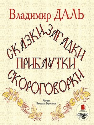 cover image of Сказки, загадки, прибаутки, скороговорки
